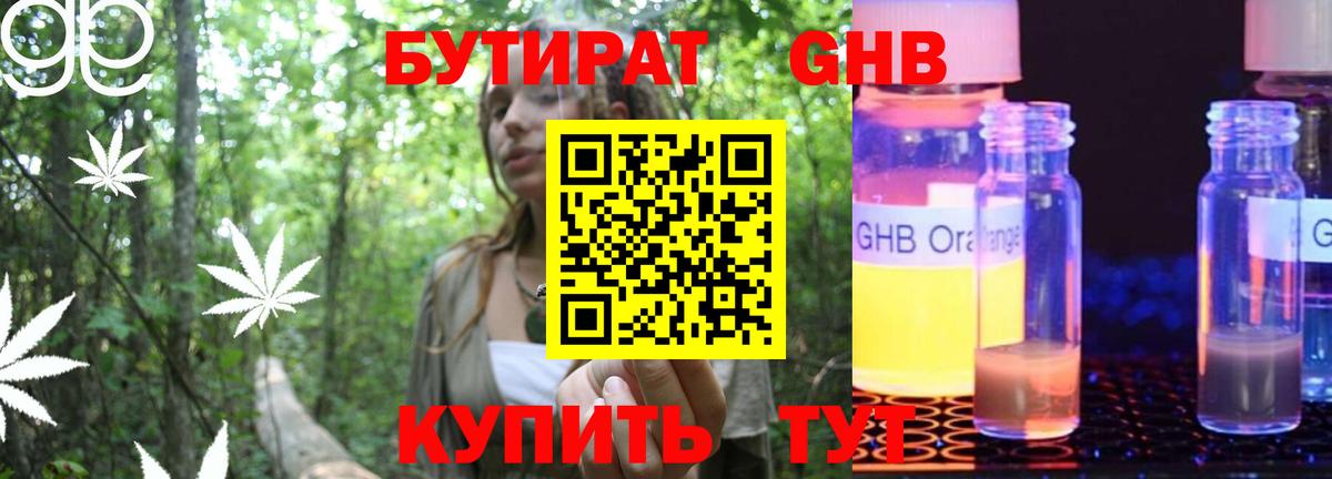 Бутират GHB Заводоуковск